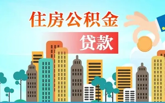 广州住房公积金新政-霸州公积金代办平台